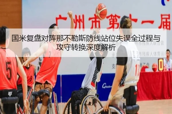 国米复盘对阵那不勒斯防线站位失误全过程与攻守转换深度解析