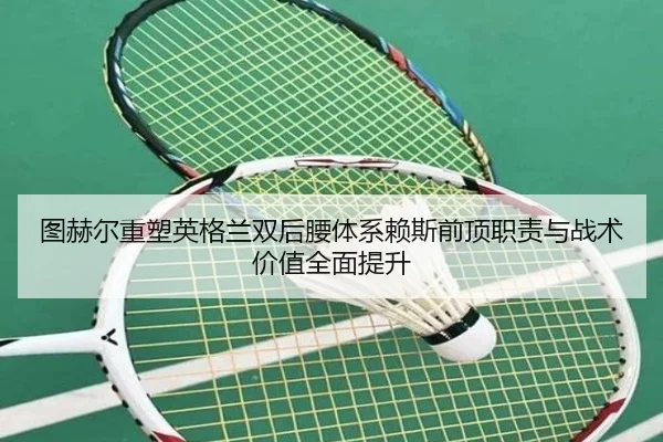 tu-he-er-zhong-su-ying-ge-lan-shuang-hou-yao-ti-xi-lai-si-qian-ding-zhi-ze-yu-zhan-shu-jia-zhi-quan-mian-ti-sheng-2-333.jpg