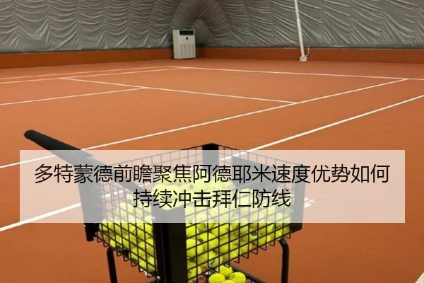 多特蒙德前瞻聚焦阿德耶米速度优势如何持续冲击拜仁防线